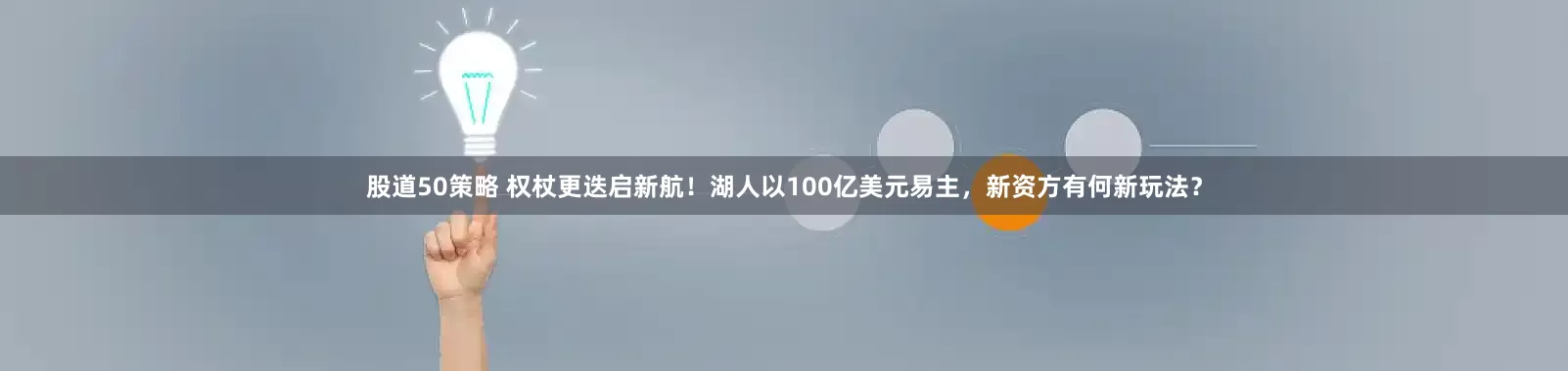 股道50策略 权杖更迭启新航！湖人以100亿美元易主，新资方有何新玩法？