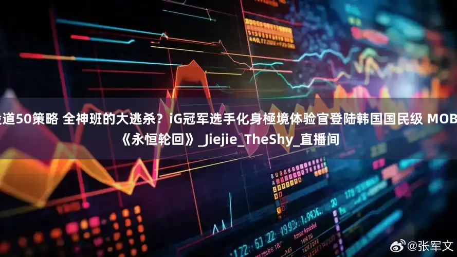 股道50策略 全神班的大逃杀？iG冠军选手化身極境体验官登陆韩国国民级 MOBA《永恒轮回》_Jiejie_TheShy_直播间