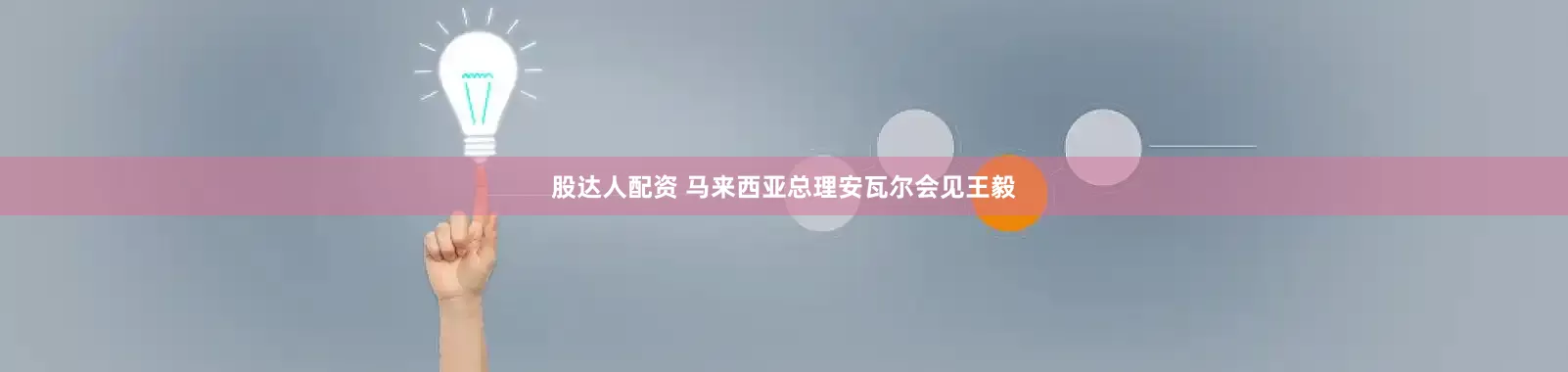 股达人配资 马来西亚总理安瓦尔会见王毅