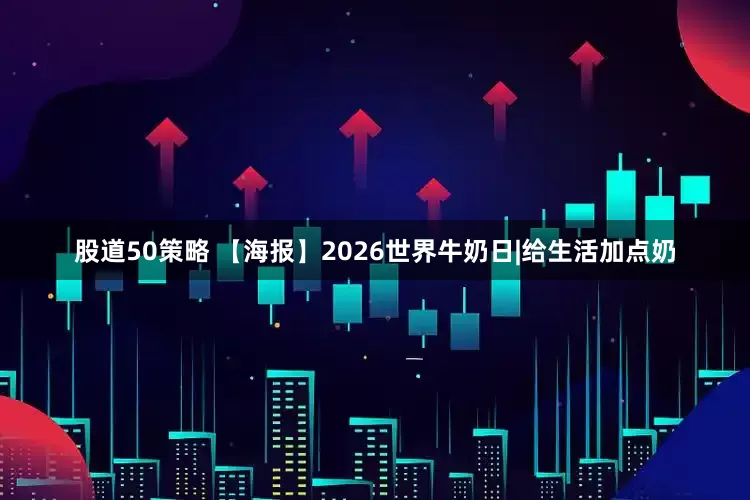 股道50策略 【海报】2026世界牛奶日|给生活加点奶